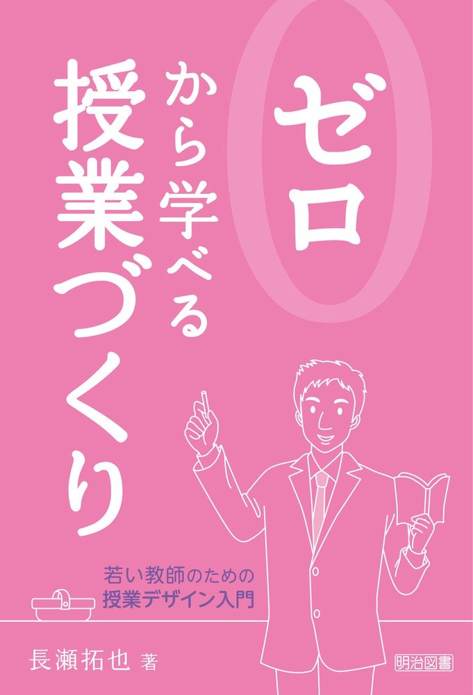 考えあう授業　長岡文雄 Amazon.co.jp: 長岡文雄と授業づくり: 子どもから学び続けるため